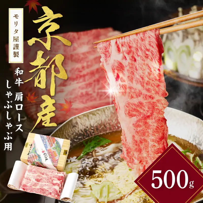 京都産和牛肩ロース　しゃぶしゃぶ用　約500g　【京都モリタ屋専用牧場】