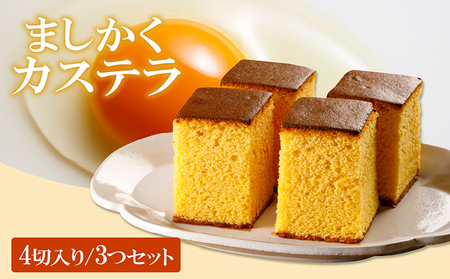 ココテラスのましかくカステラ（4個）3つセット 和菓子 カステラ 焼き菓子 ザラメ 子どものおやつ おやつ 卵 ティータイム 小分け 個包装 ギフト プチギフト プレゼント 贈り物 グルメ 手土産 こだわりスイーツ デザート お取り寄せ 愛知県 常滑市