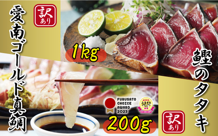 かつおのたたき 1kg 愛南ゴールド 真鯛 200g 訳あり かつお 鰹 真鯛 ハマスイ