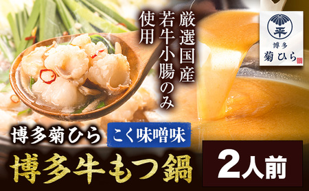 博多菊ひら 厳選国産若牛もつ鍋セット こく味噌味 2人前《30日以内に出荷予定(土日祝除く)》もつ鍋 味噌 牛小腸 もつ 鍋 ちゃんぽん 国産牛 九州