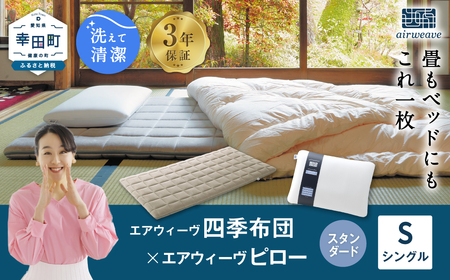 エアウィーヴ 四季布団 シングル × ピロースタンダード ｴｱｳｨｰｳﾞ