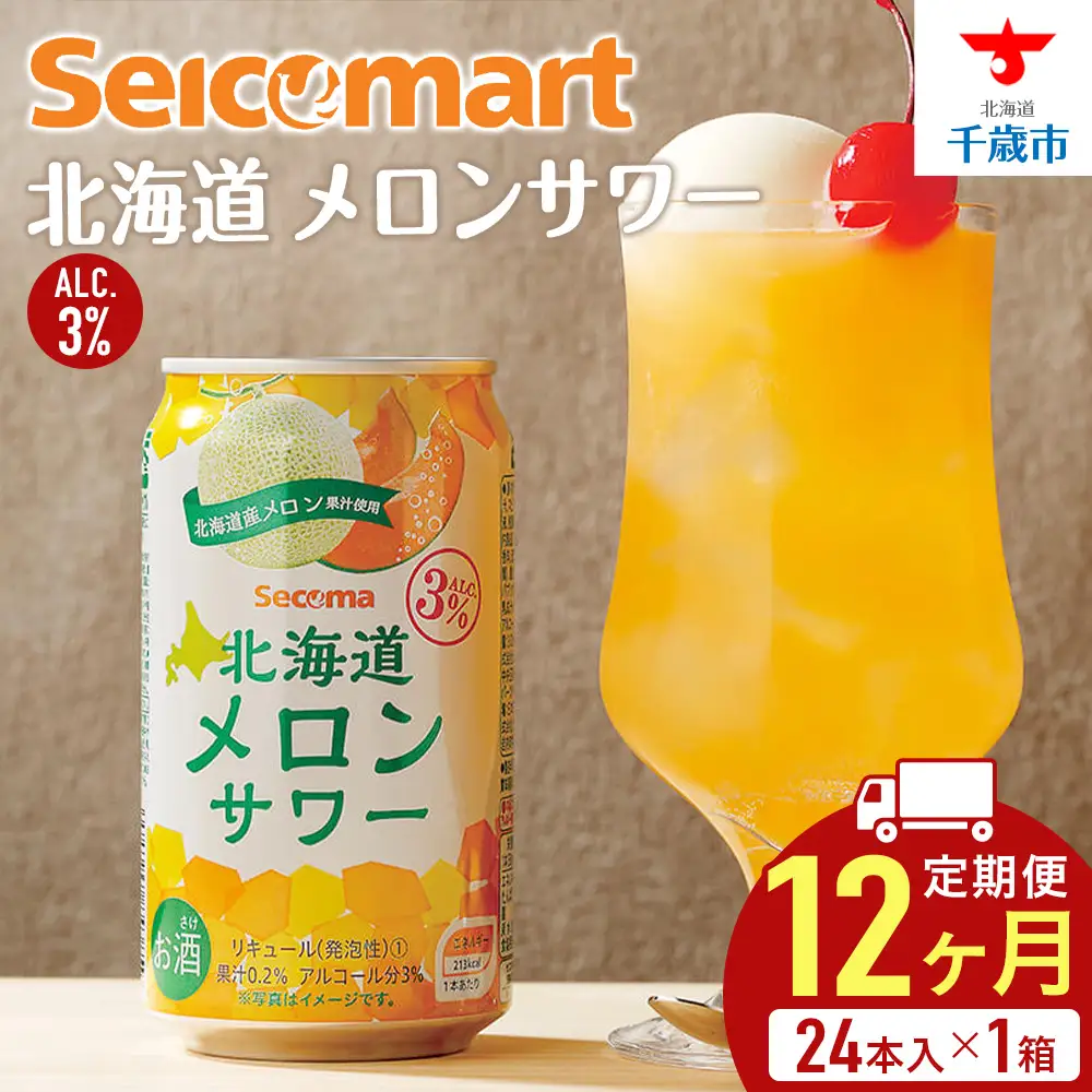 【定期便12ヶ月】セコマ 北海道メロンサワー 350ml 24本 サワー メロン 酒 セイコーマート セコマ Secoma