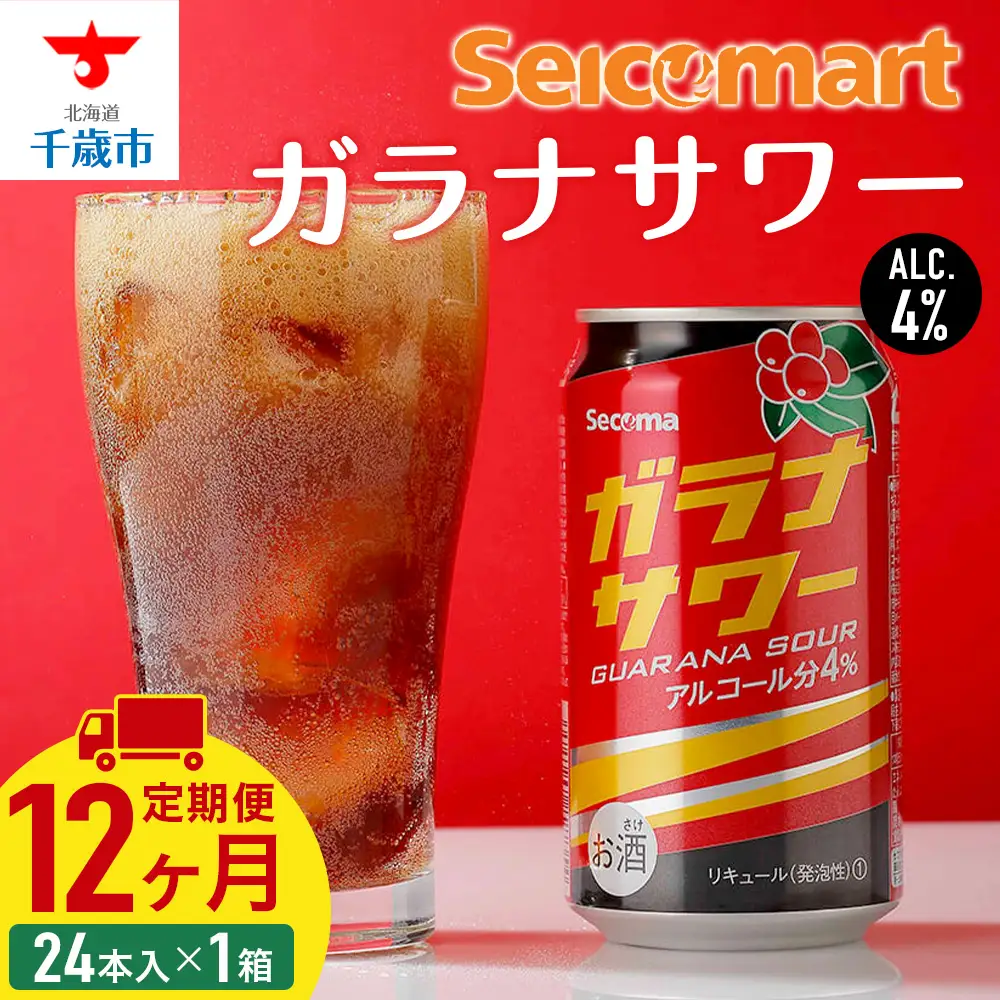 【定期便12ヶ月】 ガラナサワー 350ml 24本 ガラナ サワー 酒 セイコーマート セコマ Secoma