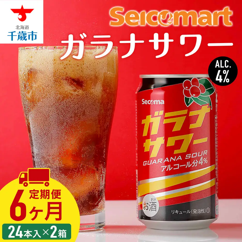 【定期便6ヶ月】 ガラナサワー ×2箱 (1箱 350ml 24本) ガラナ サワー 酒 セイコーマート セコマ Secoma