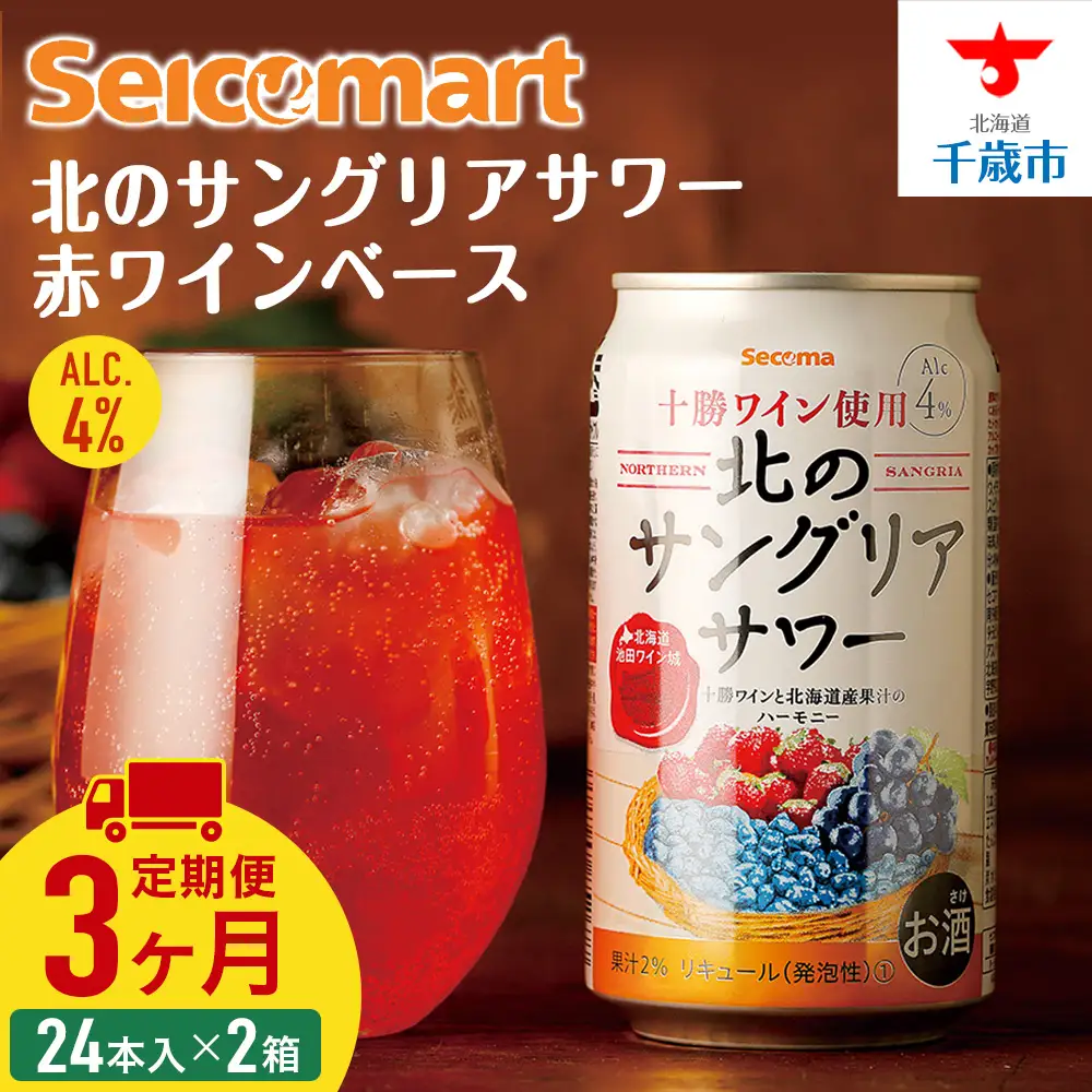 【定期便3ヶ月】 北のサングリアサワー 赤ワインベース ×2箱 (1箱 350ml 24本) サングリア ワイン サワー 酒 セイコーマート セコマ Secoma