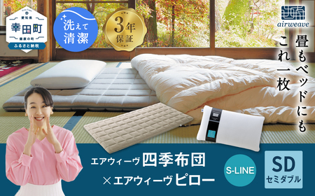 エアウィーヴ 四季布団 セミダブル × ピローS-LINE ｴｱｳｨｰｳﾞ 枕 ﾏｯﾄﾚｽ