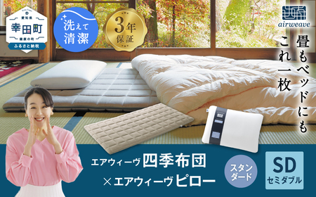 エアウィーヴ 四季布団 セミダブル × ピロースタンダード セット ｴｱｳｨｰｳﾞ