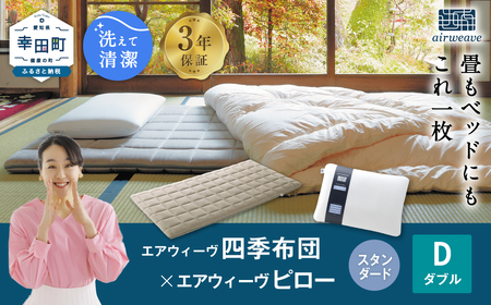 エアウィーヴ 四季布団 ダブル × ピロースタンダード セット ｴｱｳｨｰｳﾞ