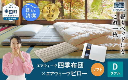エアウィーヴ マットレス 枕 セット 四季布団 ダブル × ピローソフト ｴｱｳｨｰｳﾞ