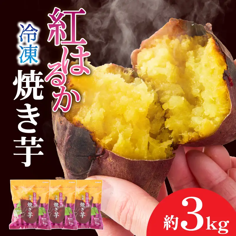 2510 紅はるか 冷凍 焼き芋 約2kg（約12～20本） KN026-015-02 野菜 さつまいも 芋