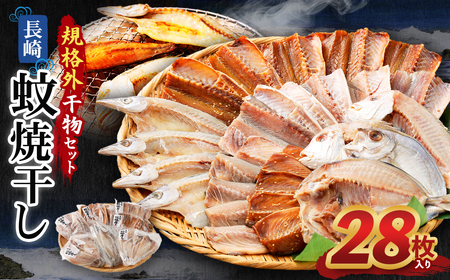 「 長崎蚊焼干し 」 規格外 干物 セット 28枚 入り ／ 訳あり わけあり 不揃い ひもの 魚 海の幸 乾物 魚介 魚介類 海鮮 長崎県 長崎市