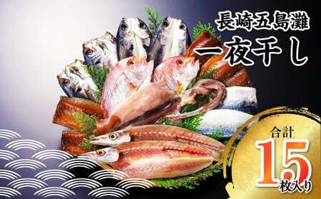【7営業日以内発送】長崎五島灘一夜干し 合計15枚 干物セット ひもの 魚 海の幸