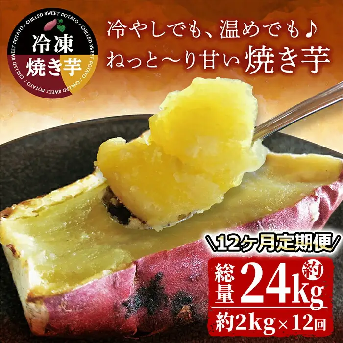 2511 【 全12回 定期便 】 紅はるか 冷凍 焼き芋 約2kg×12回 KN026-T01 加工品 加工食品 野菜パウダー