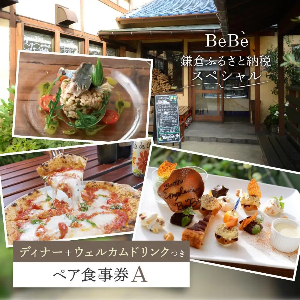 BeBe 鎌倉ふるさと納税スペシャルディナー＋ウェルカムドリンクつきペア食事券A ｜ チーズ 乳製品 加工食品 おすすめ 食事券 お食事券 人気 食品 ディナー券 送料無料 神奈川 鎌倉 チーズ
