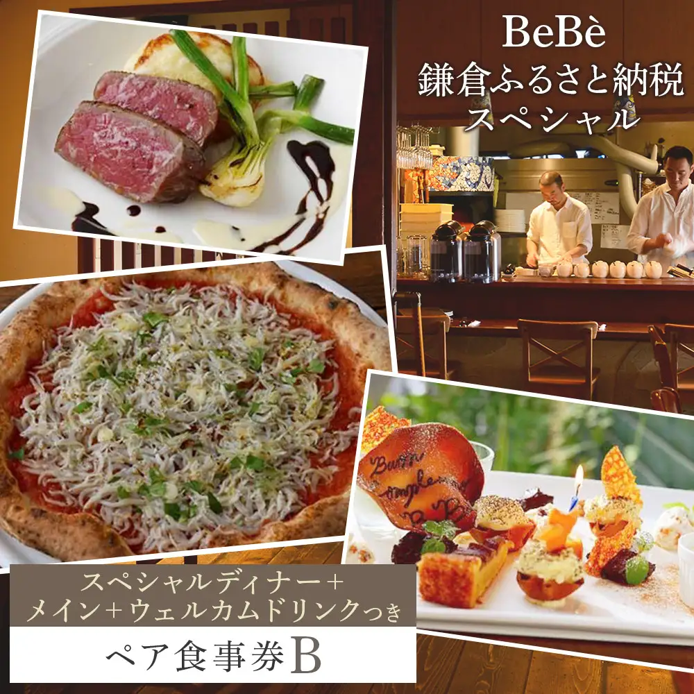 BeBe 鎌倉ふるさと納税スペシャルディナー＋メイン＋ウェルカムドリンクつきペア食事券Ｂ ｜ チーズ 乳製品 加工食品 おすすめ 食事券 お食事券 人気 食品 ディナー券 送料無料 神奈川 鎌倉 チーズ