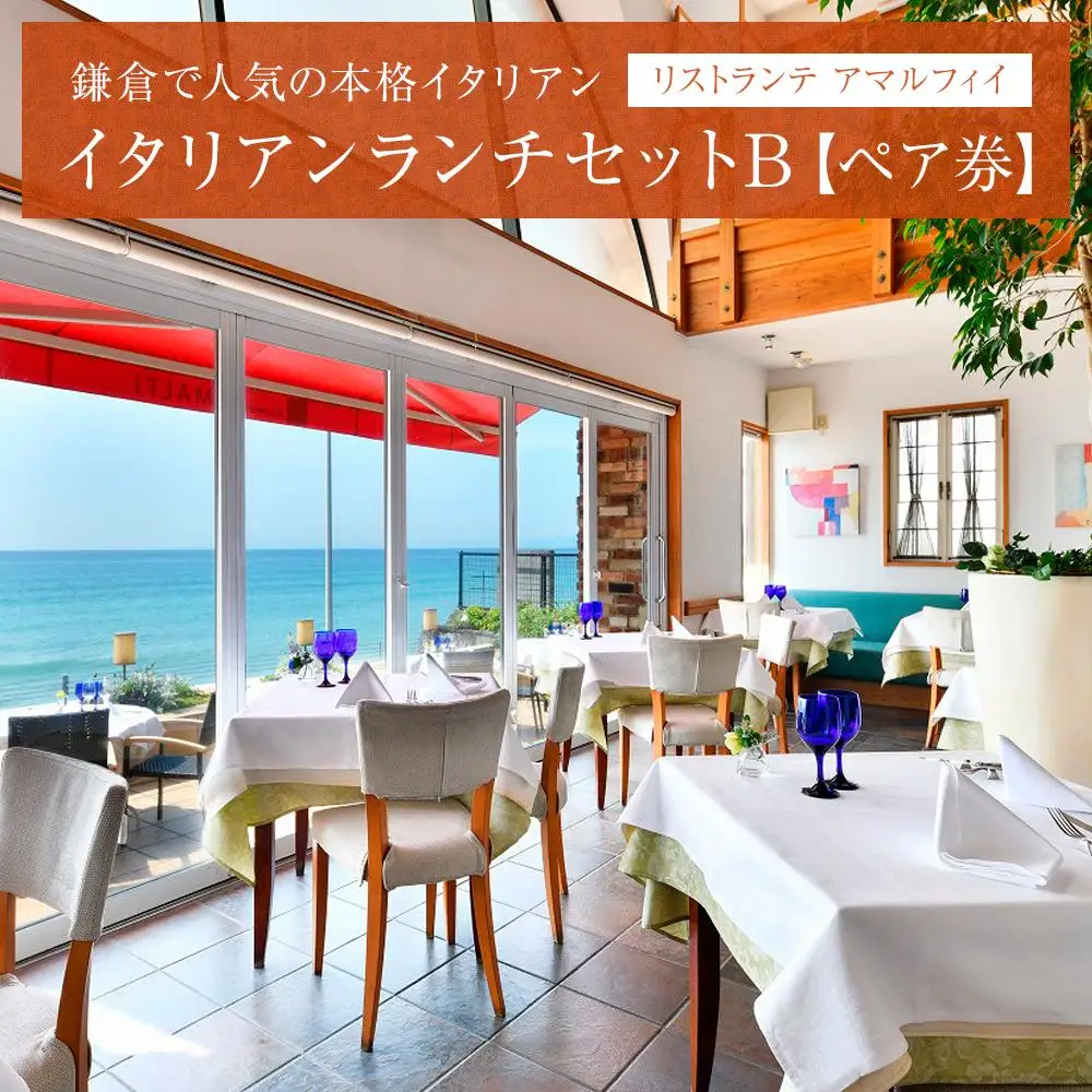 リストランテ　アマルフィイのイタリアンランチセットB　ペア券 | 食事券 名店 イタリアン ランチ ペア 高級 人気 おすすめ 美味しい お祝い 送料無料 神奈川 鎌倉 食事券