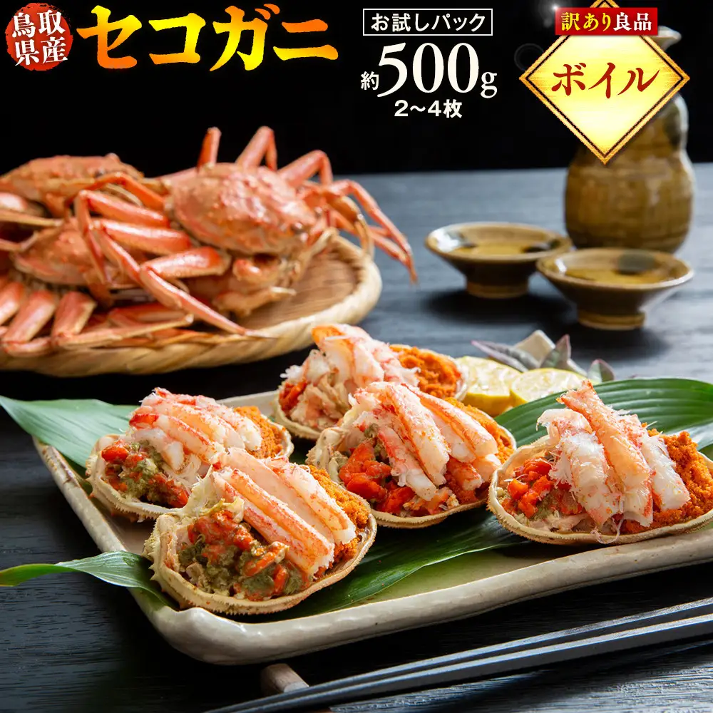 【ボイル】鳥取県産 訳あり 良品セコガニ お試しパック 約500ｇ（2～4枚）※2026/11/6～2026/12/29に順次発送予定※着日指定不可  離島不可（北海道、沖縄本島は配送可能）