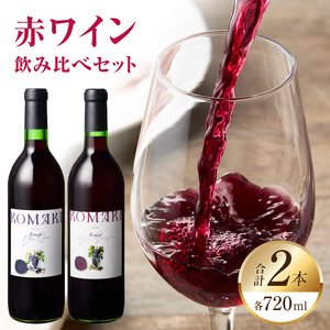 小牧ワイナリ―　赤ワイン２本飲み比べセット（小牧産ぶどう100％使用）[026A08] ワイン 軽口ワイン 葡萄 ぶどう ブドウ ヤマ・ソービニオン ブラック・クイーン 国産ワイン 酒 飲料 アルコール ギフト 贈り物 贈答 小牧産ぶどう100%ワイン 飲み比べ ワインセット 