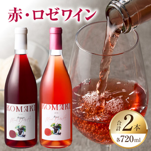 小牧ワイナリ―　赤・ロゼワイン２本セット（小牧産ぶどう100％使用）[026A11]軽口ワイン 甘口ワイン 葡萄 ぶどう ブドウ マスカット・ベーリーA 国産ワイン 酒 飲料 アルコール ギフト 贈り物 贈答 ワイン飲み比べ ワインセット 
