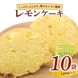 エースベーカリー　レモンケーキ　8個×10袋 ［134T02］