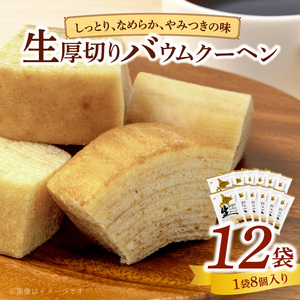 エースベーカリー　生厚切りバウムクーヘン　8個×12袋 ［134T03］