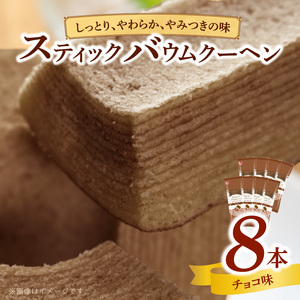 エースベーカリー　スティックバウムクーヘン　チョコ味　8本入[134T09] バウムクーヘン バームクーヘン おやつ おかし スイーツ お菓子 個包装