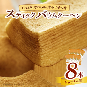 エースベーカリー　スティックバウムクーヘン　キャラメル味　8本入[134T10] バウムクーヘン バームクーヘン おやつ おかし スイーツ お菓子 個包装