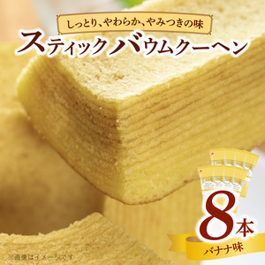 エースベーカリー　スティックバウムクーヘン　バナナ味　8本入[134T11] バウムクーヘン バームクーヘン おやつ おかし スイーツ お菓子 個包装