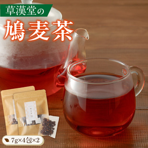草漢堂の鳩麦茶[103S01]　 鳩麦茶 ハトムギ茶 ハトムギ はと麦 ハト麦 健康茶 漢方茶 薬膳茶 ハブ茶 ブレンドティー ハーブティー お茶 