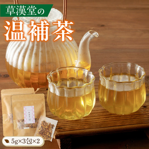 草漢堂の温補茶[103S02]　健康茶 漢方茶 薬膳茶 薬草茶 生姜 乾姜 甘草 ブレンドティー ハーブティー お茶 温活 