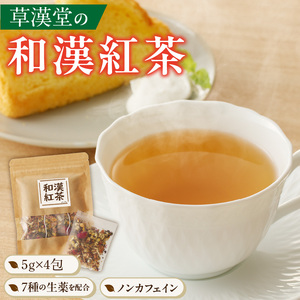 草漢堂の和漢紅茶（4包入り）[103S03]　無添加紅茶 無香料紅茶 無着色紅茶 健康茶 ブレンドティー ハーブティー ノンカフェイン紅茶 リラックス 妊活 温活 中国茶