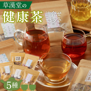 草漢堂の健康茶 詰合せセット[103S04]　健康茶 爽活茶 はとむぎ茶 温補茶 健食茶 和漢紅茶 無添加 無香料 無着色 ノンカフェイン 飲み比べ セット