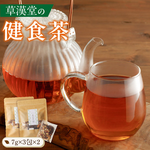 草漢堂の健食茶[103S05]　 ウーロン茶 健康茶 薬膳茶 漢方茶 ブレンドティー ハーブティー 陳皮 