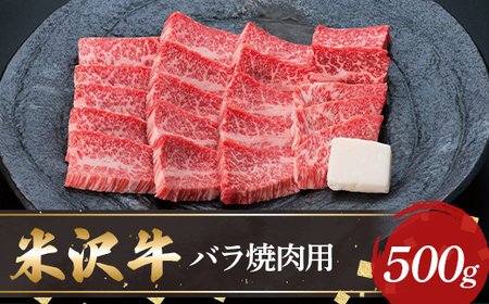 【米沢牛黄木】米沢牛バラ焼肉用500g F2Y-5896