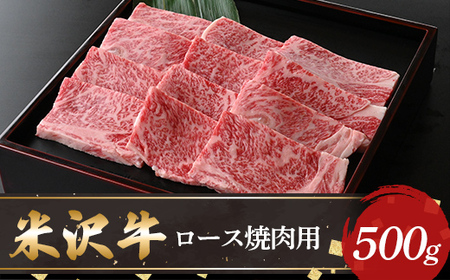 【米沢牛黄木】米沢牛ロース焼肉用500g F2Y-5900