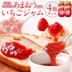 あまおう使用 いちごジャム140g×4瓶_あまおう使用 いちごジャム140g×4瓶 〔Ca042〕