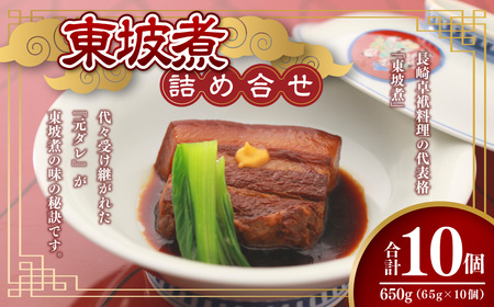 【7営業日以内発送】東坡煮詰合せ 10個入 東坡煮 セット 肉惣菜 角煮 長崎卓袱料理