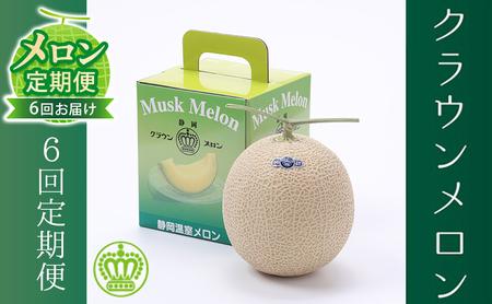 【メロン定期便】クラウンメロン（白等級）1玉【6か月連続】 フルーツ 果物 6ヶ月 