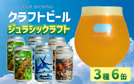 OUR BREWING OUR BREWING クラフトビール　【ジュラシックラフト】3種6缶セット [A-156002] / クラフト ビール