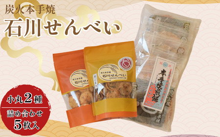 煎餅 炭火本手焼き 石川せんべい 5枚詰め合わせと網焼き小丸2種