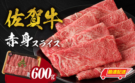 【最速配送】佐賀牛赤身スライス 600g ／ 佐賀牛【C073】