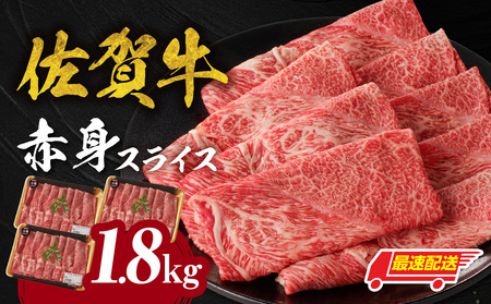 【最速配送】佐賀牛赤身スライス 1.8kg ／ 佐賀牛 モモ ウデ 【C074】