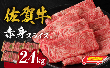 【最速配送】佐賀牛赤身スライス 2.4kg ／ 佐賀牛 【C075】