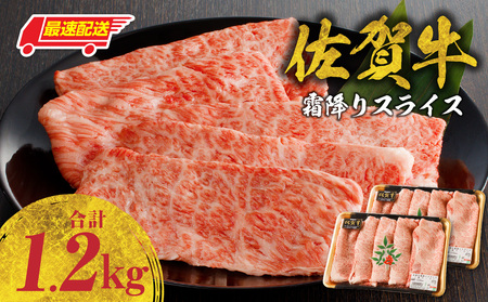 【最速配送】佐賀牛霜降りスライス 1.2kg ／ 牛肉すき焼き 牛肉すき焼き【B179】