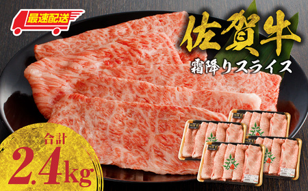 【最速配送】佐賀牛霜降りスライス 2.4kg ／ 佐賀牛【B181】
