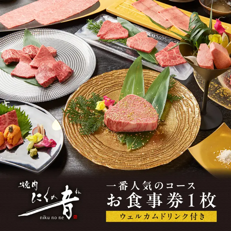 「焼肉にくの音」一番人気のコースお食事券1枚【ウェルカムドリンク付き】0111-001-S06