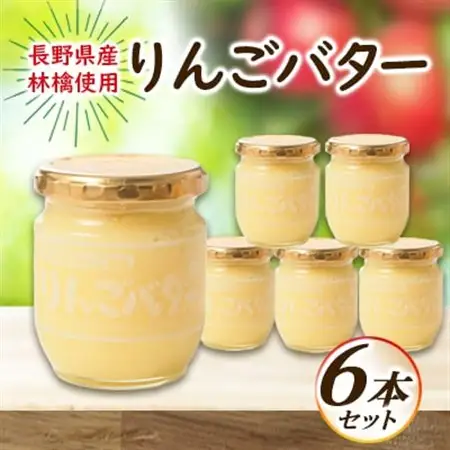 【国産リンゴ使用】りんごバター　6本セット_惣菜・加工品 ジャム 缶詰・瓶詰 _【1519952】