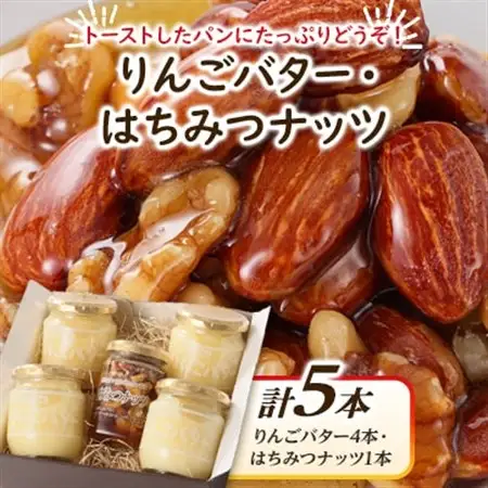 りんごバター4本+はちみつナッツ1本_調味料 はちみつ  ハチミツ 蜂蜜  惣菜・加工品 ジャム 缶詰・瓶詰   惣菜・加工品  缶詰・瓶詰 _【1519954】