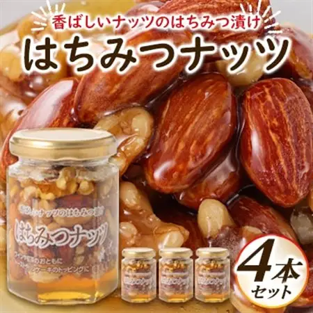はちみつナッツ4本セット_調味料 はちみつ  ハチミツ 蜂蜜  惣菜・加工品  缶詰・瓶詰 _【1519956】