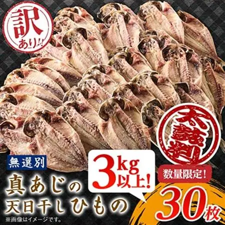 訳アリ!　数量限定!　真あじ天日干しひもの　30枚!　3kg以上!_訳あり 真あじ 干物 ひもの_【配送不可地域：離島】【1532918】